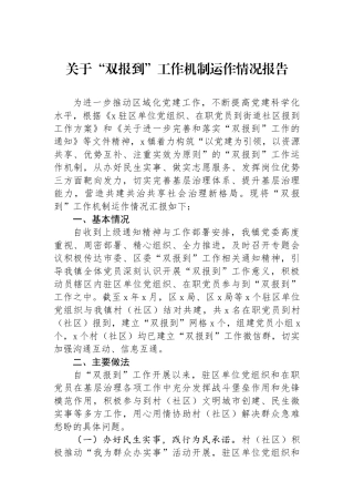 关于“双报到”工作机制运作情况报告.docx