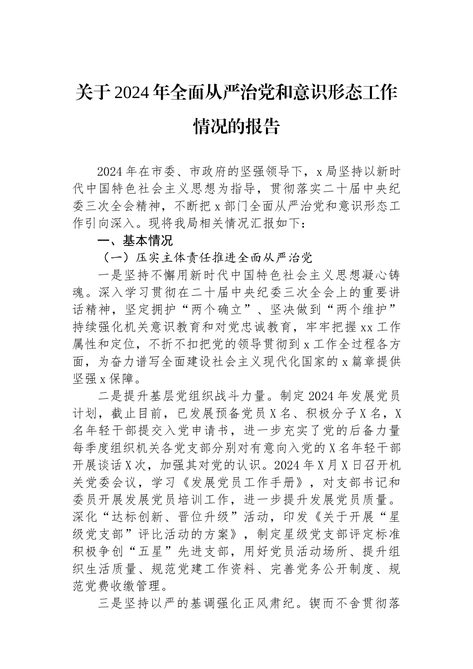 关于2024年全面从严治党和意识形态工作情况的报告.docx_第1页