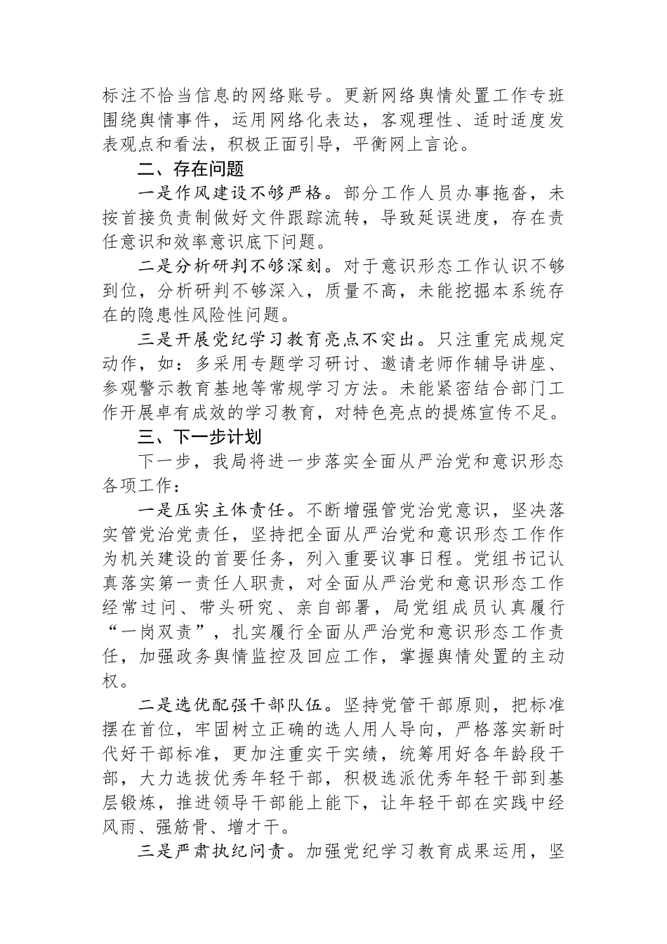 关于2024年全面从严治党和意识形态工作情况的报告.docx_第3页