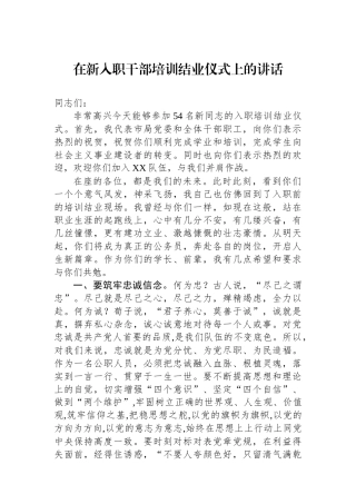 在新入职干部培训结业仪式上的讲话.docx