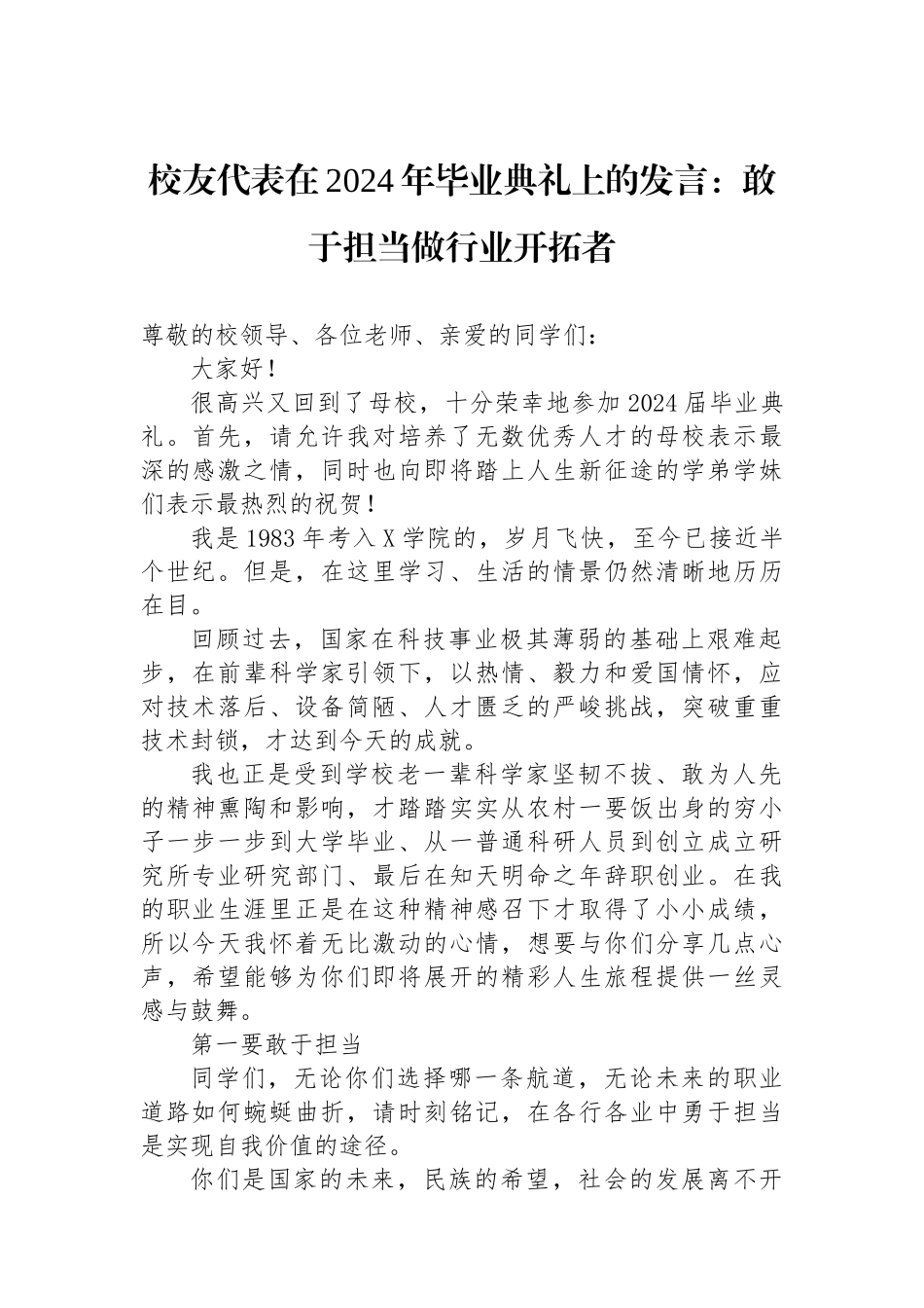 校友代表在2024年毕业典礼上的发言：敢于担当做行业开拓者.docx_第1页