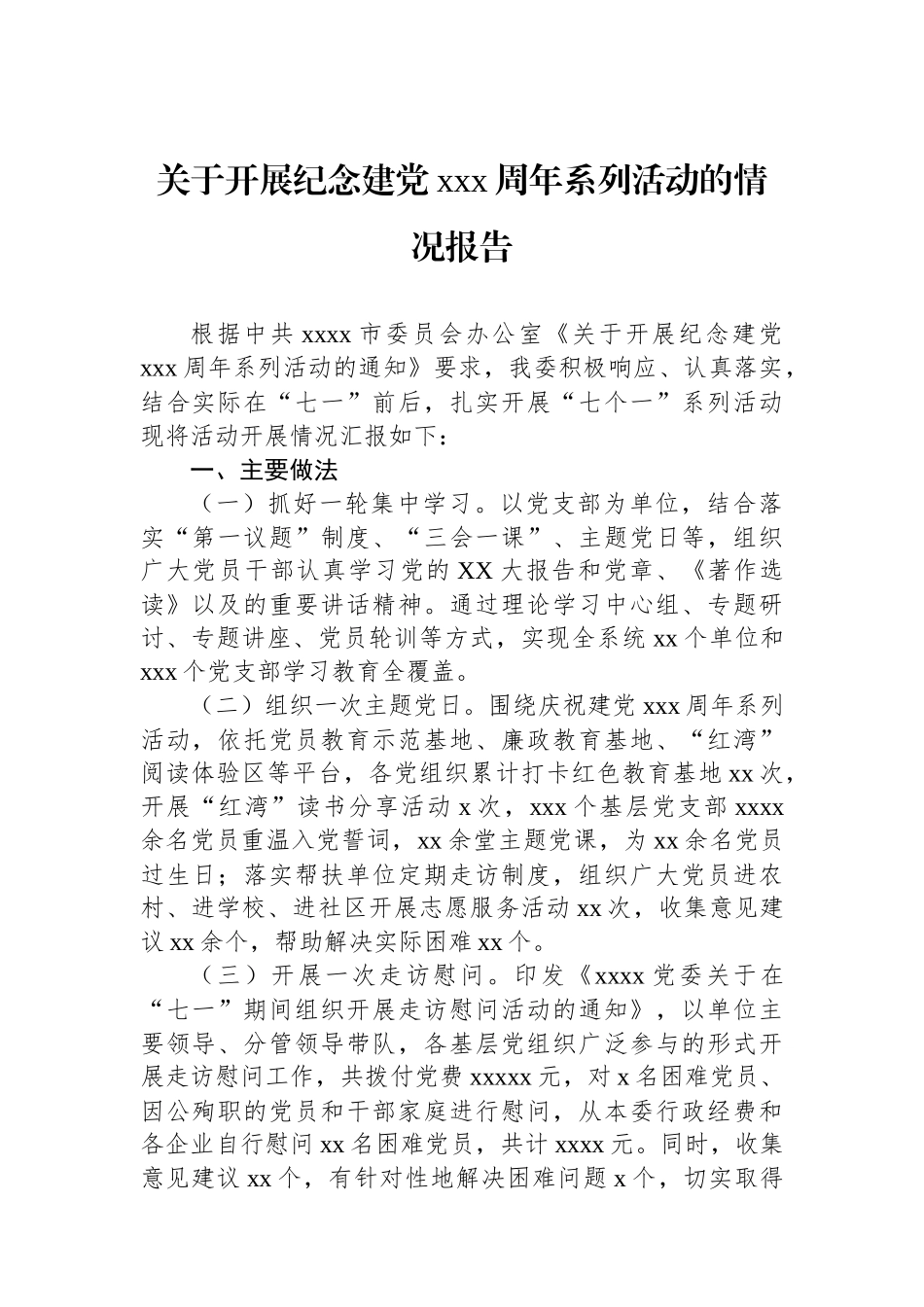 关于开展纪念建党xxx周年系列活动的情况报告.docx_第1页