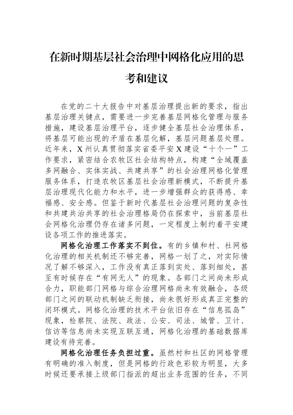 在新时期基层社会治理中网格化应用的思考和建议.docx_第1页
