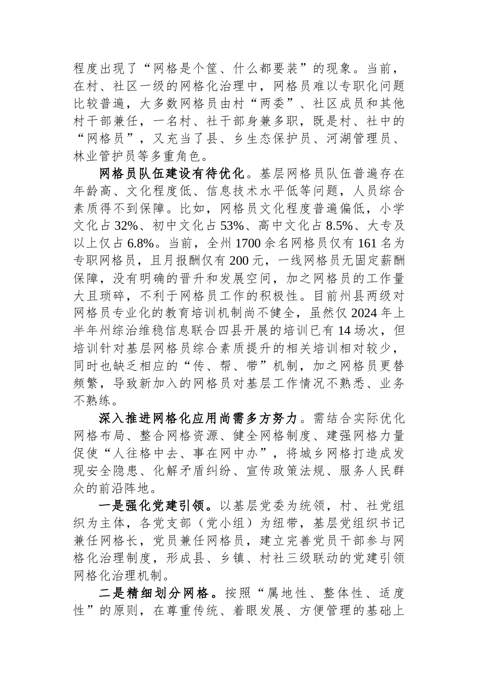 在新时期基层社会治理中网格化应用的思考和建议.docx_第2页