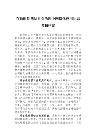 在新时期基层社会治理中网格化应用的思考和建议.docx