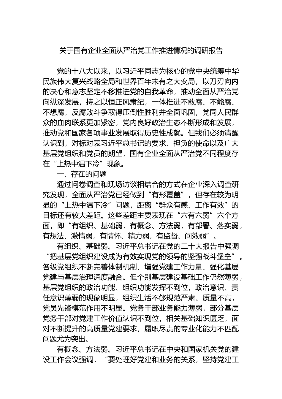 关于国有企业全面从严治党工作推进情况的调研报告.docx_第1页