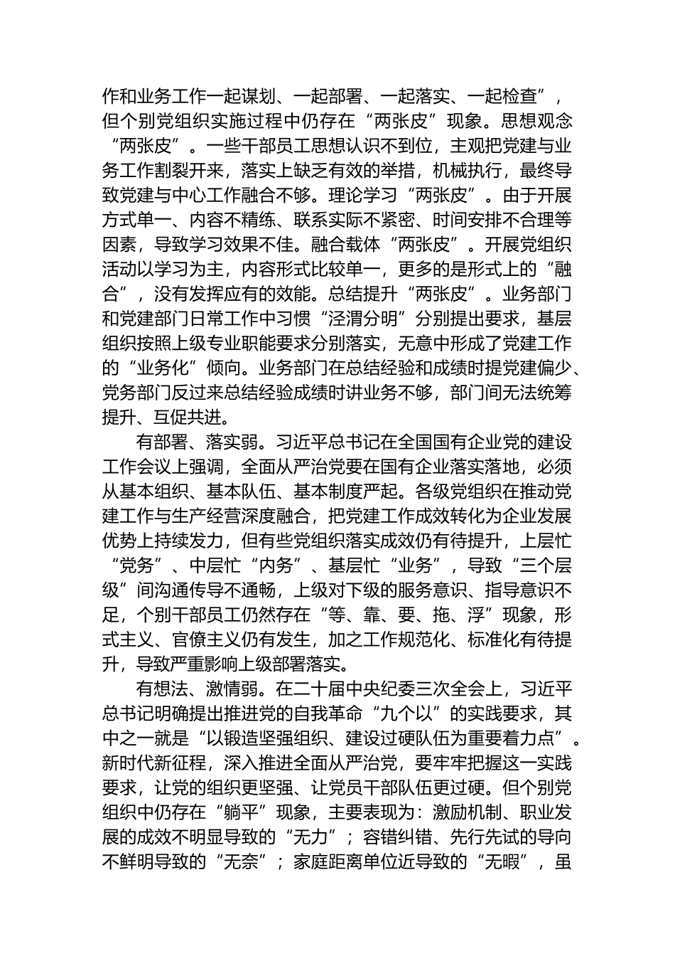 关于国有企业全面从严治党工作推进情况的调研报告.docx_第2页