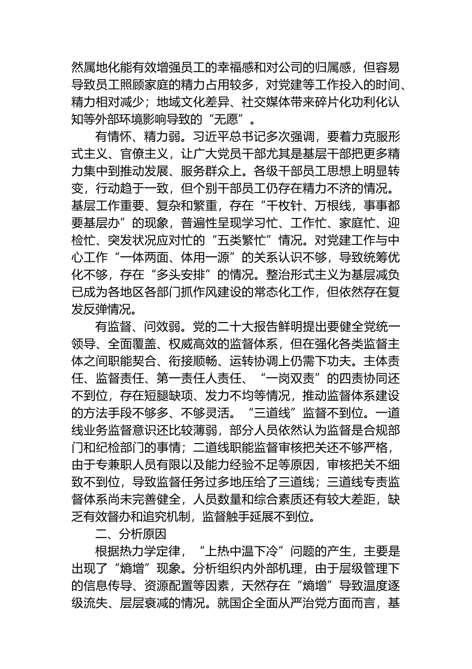 关于国有企业全面从严治党工作推进情况的调研报告.docx_第3页