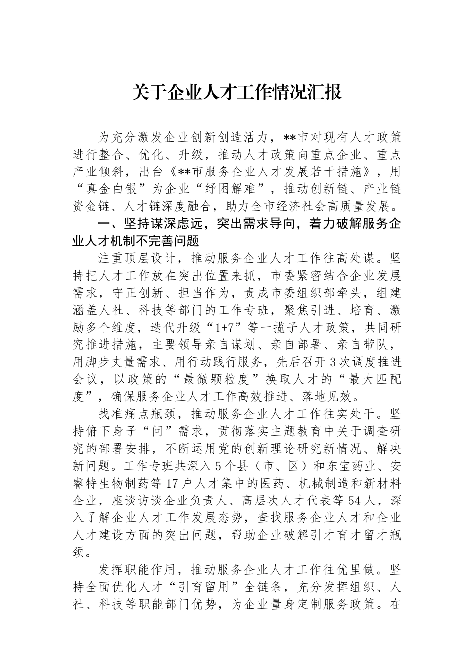 关于企业人才工作情况汇报.docx_第1页