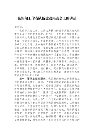 在新闻工作者队伍建设座谈会上的讲话.docx