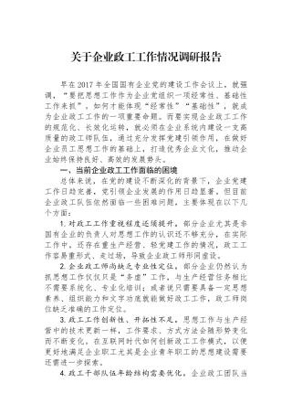 关于企业政工工作情况调研报告.docx