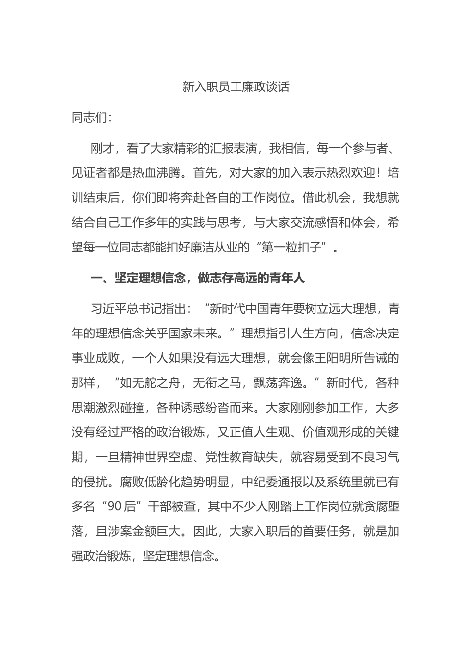 新入职员工廉政谈话.docx_第1页