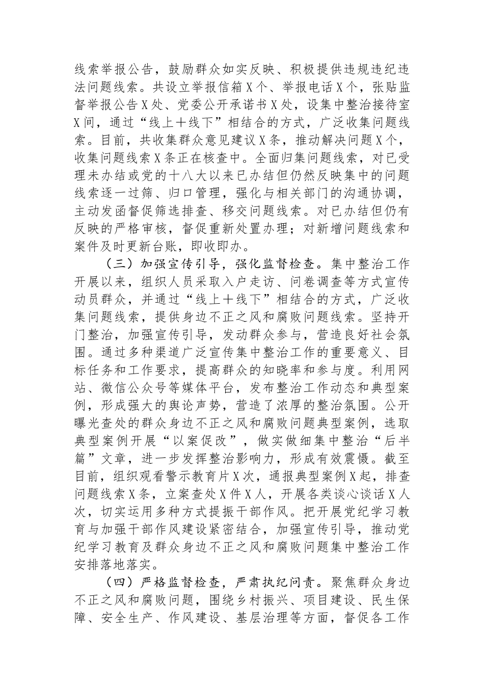 关于群众身边不正之风和腐败问题集中整治工作的情况汇报.docx_第2页