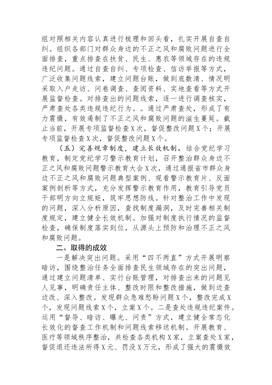 关于群众身边不正之风和腐败问题集中整治工作的情况汇报.docx_第3页