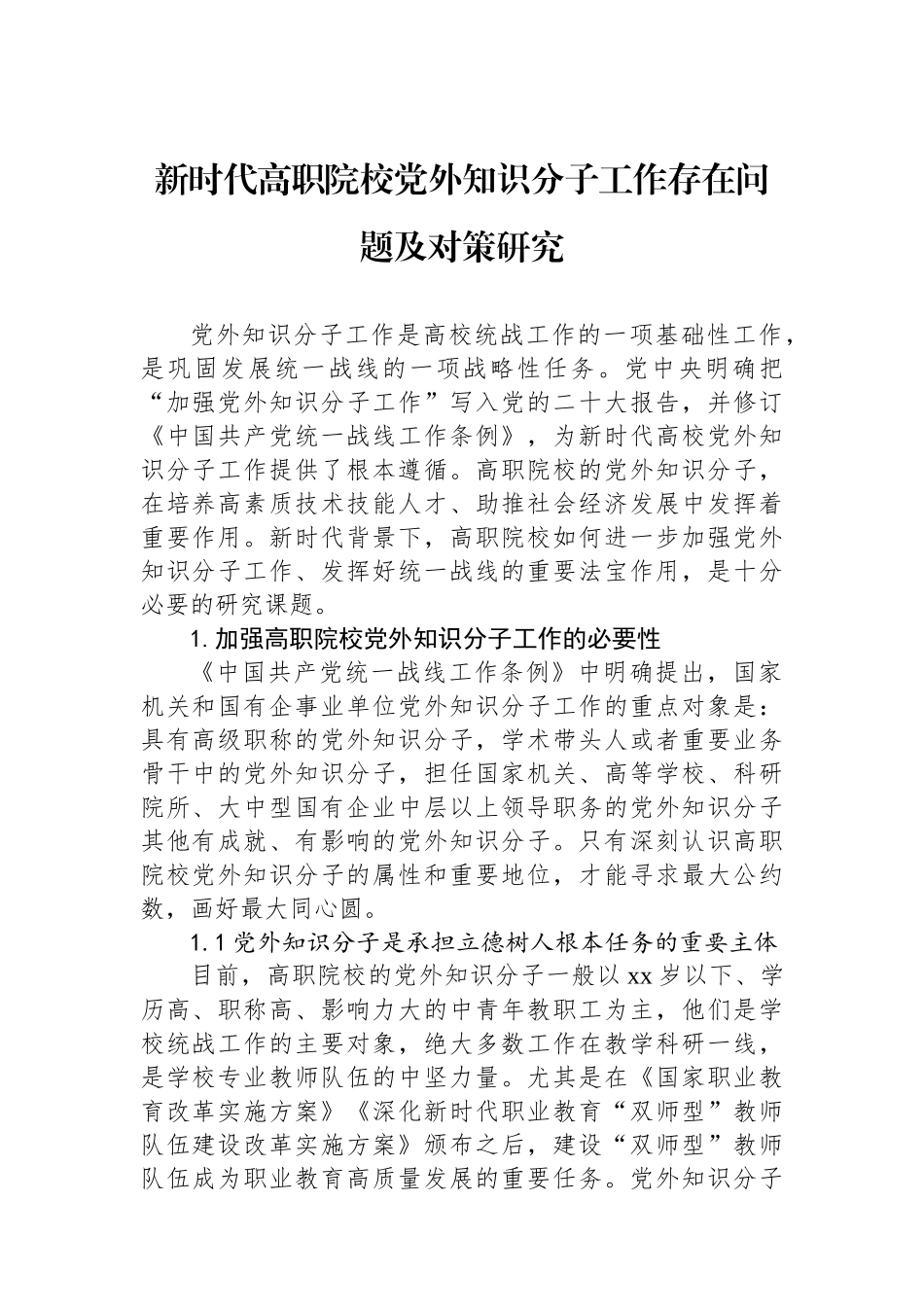 新时代高职院校党外知识分子工作存在问题及对策研究.docx_第1页