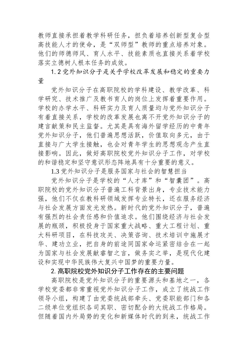 新时代高职院校党外知识分子工作存在问题及对策研究.docx_第2页