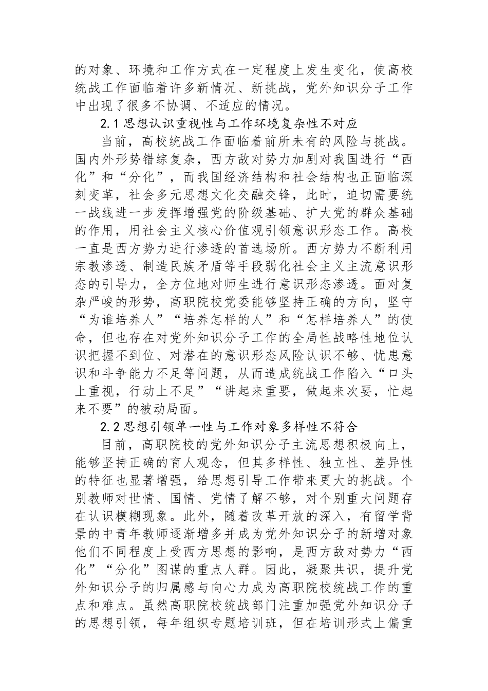 新时代高职院校党外知识分子工作存在问题及对策研究.docx_第3页