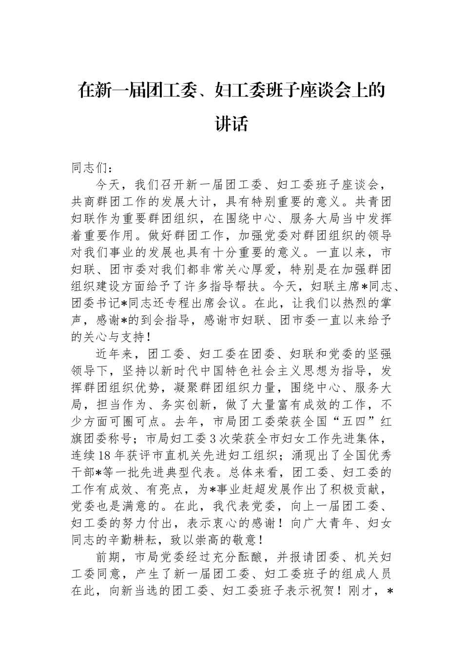 在新一届团工委、妇工委班子座谈会上的讲话.docx_第1页