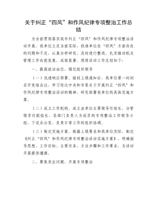关于纠正“四风”和作风纪律专项整治工作总结.docx