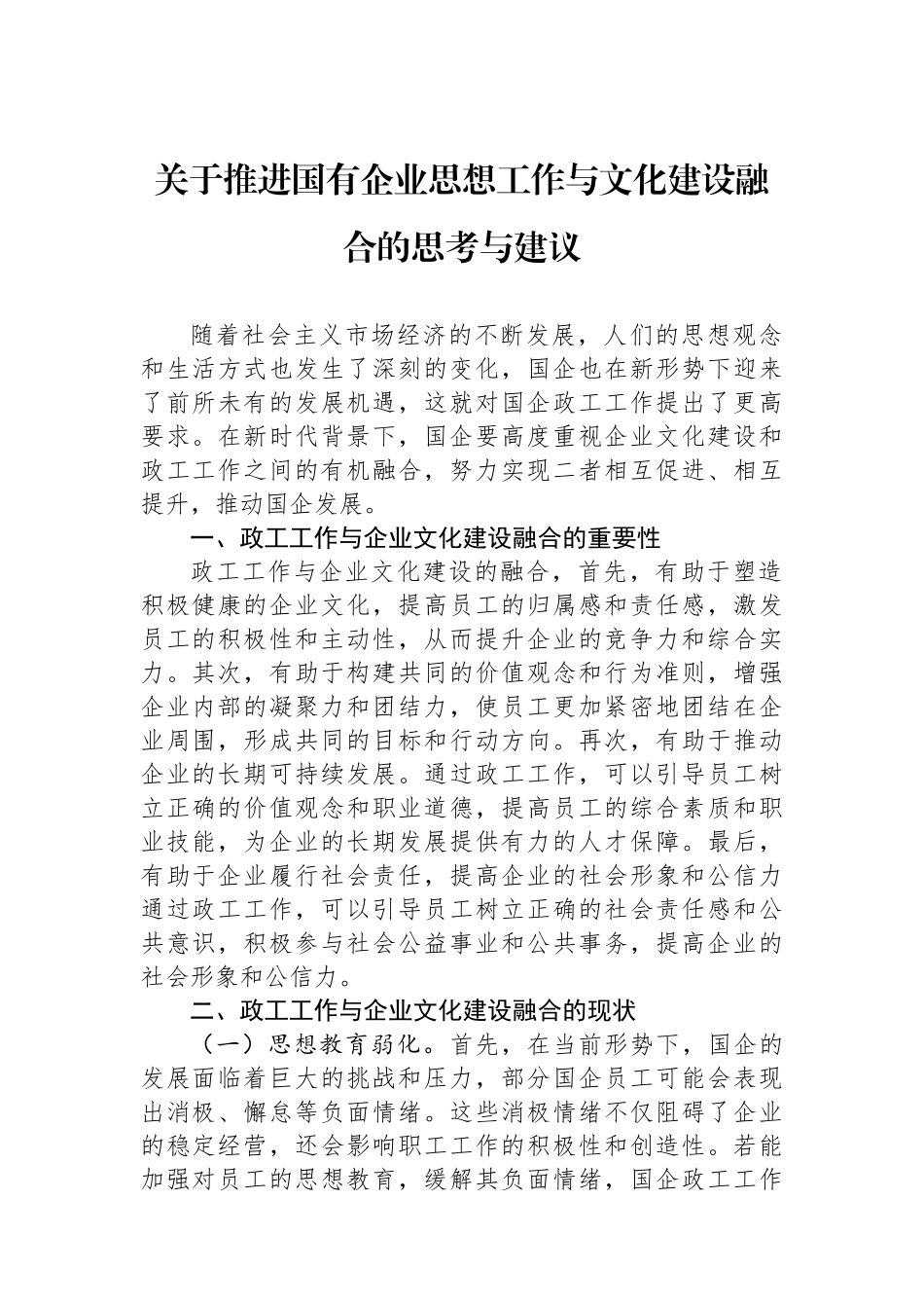 关于推进国有企业思想政治工作与文化建设融合的思考与建议.docx_第1页