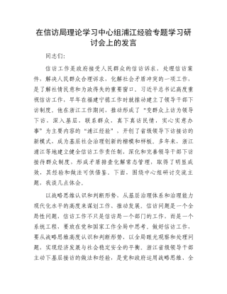 在信访局理论学习中心组浦江经验专题学习研讨会上的发言.docx