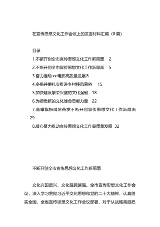 在宣传思想文化工作会议上的发言材料汇编（8篇）.docx
