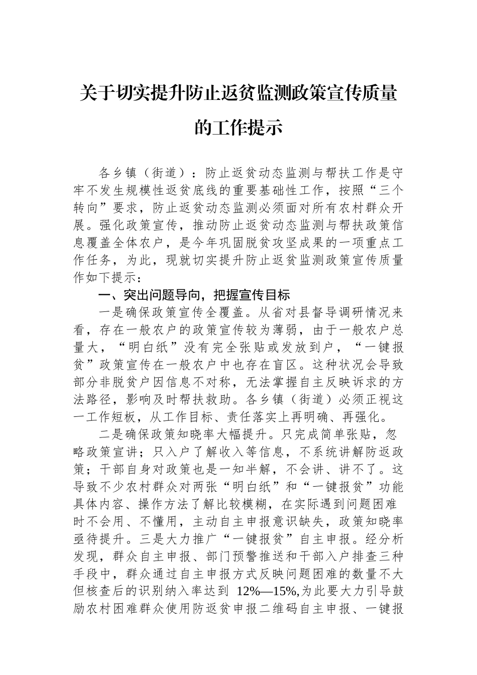 关于切实提升防止返贫监测政策宣传质量的工作提示.docx_第1页