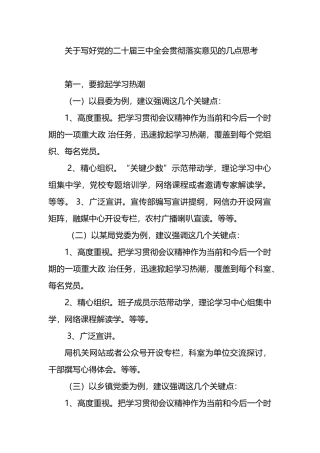 关于写好党的二十届三中全会贯彻落实意见的几点思考.docx