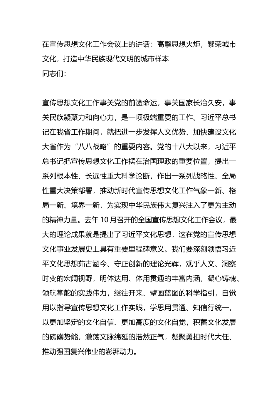 在宣传思想文化工作会议上的讲话：高擎思想火炬，繁荣城市文化，打造中华民族现代文明的城市样本.docx_第1页