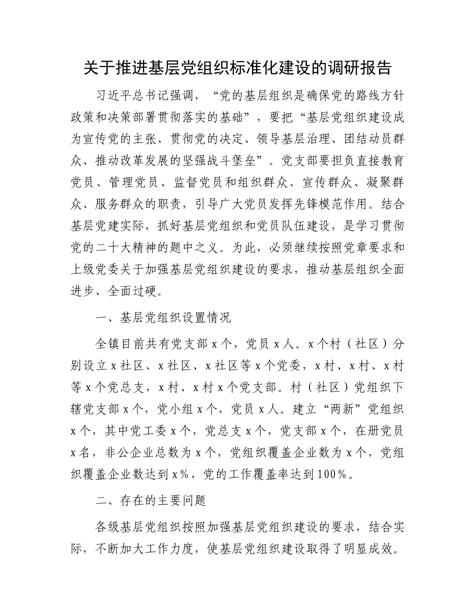 关于推进基层党组织标准化建设的调研报告.docx_第1页