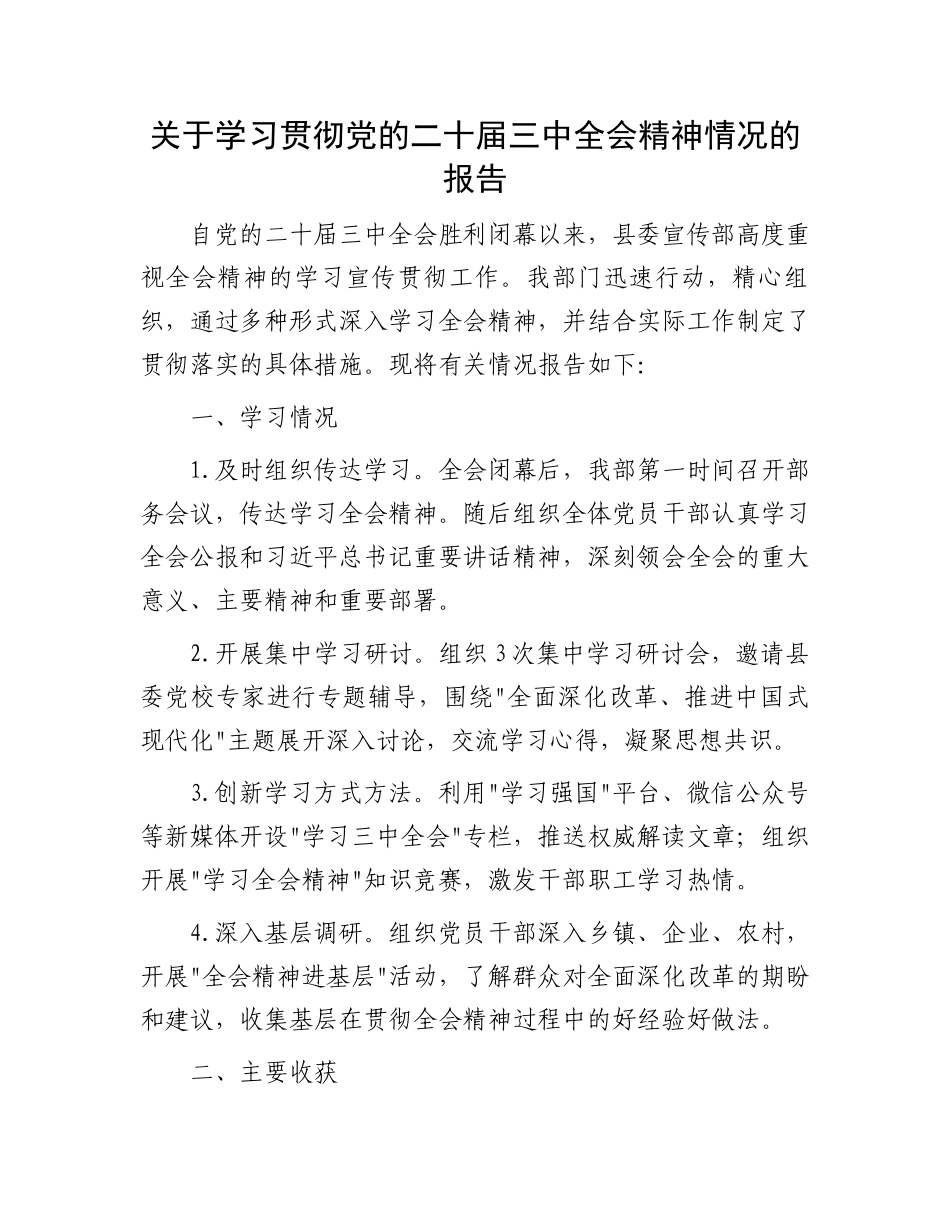 关于学习贯彻党的二十届三中全会精神情况的报告.docx_第1页