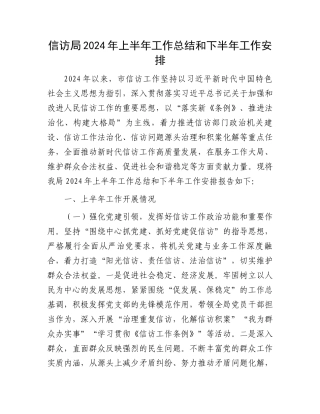 信访局2024年上半年工作总结和下半年工作安排.docx