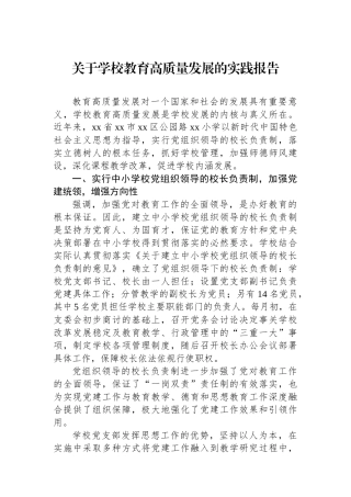 关于学校教育高质量发展的实践报告.docx