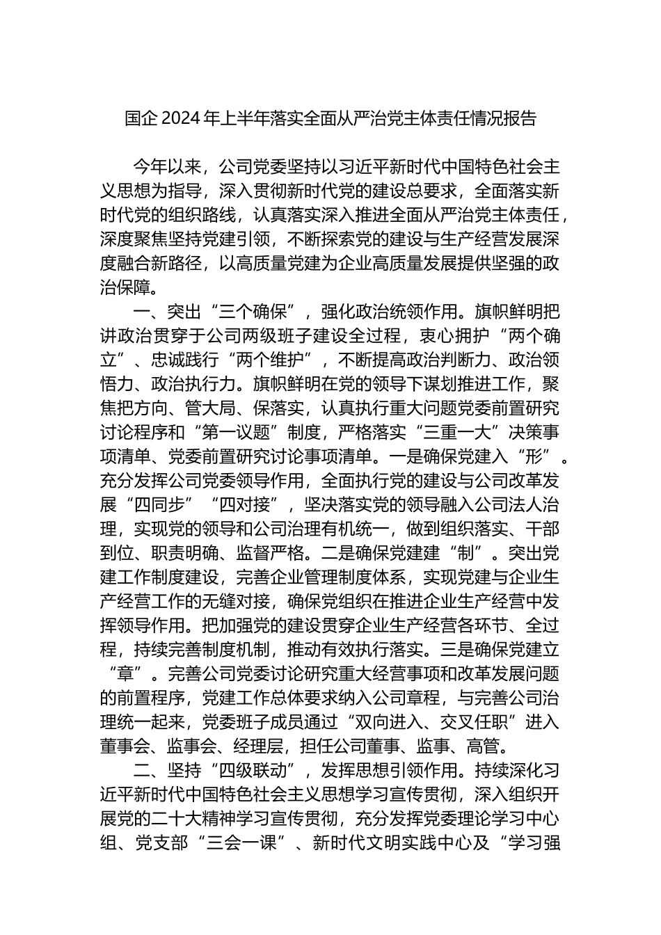 国企2024年上半年落实全面从严治党主体责任情况报告.docx_第1页