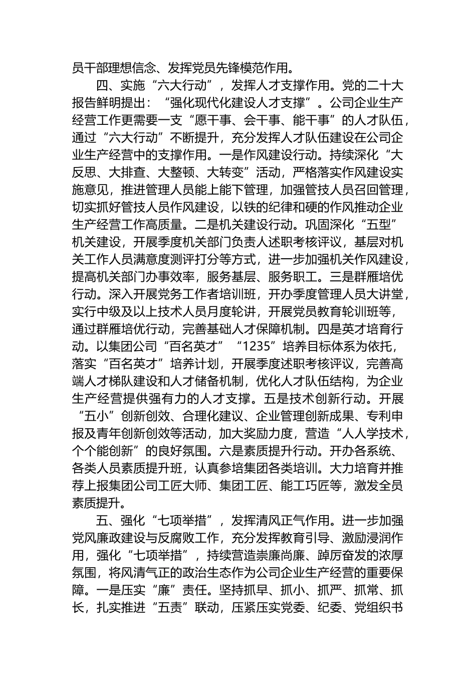 国企2024年上半年落实全面从严治党主体责任情况报告.docx_第3页