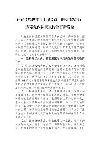 在宣传思想文化工作会议上的交流发言：探索党内法规宣传教育新路径.docx