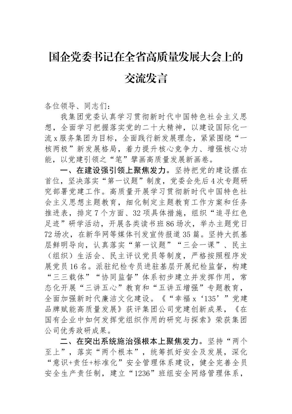 国企党委书记在全省高质量发展大会上的交流发言.docx_第1页