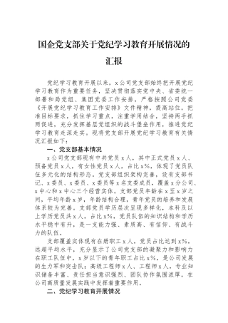 国企党支部关于党纪学习教育开展情况的汇报.docx