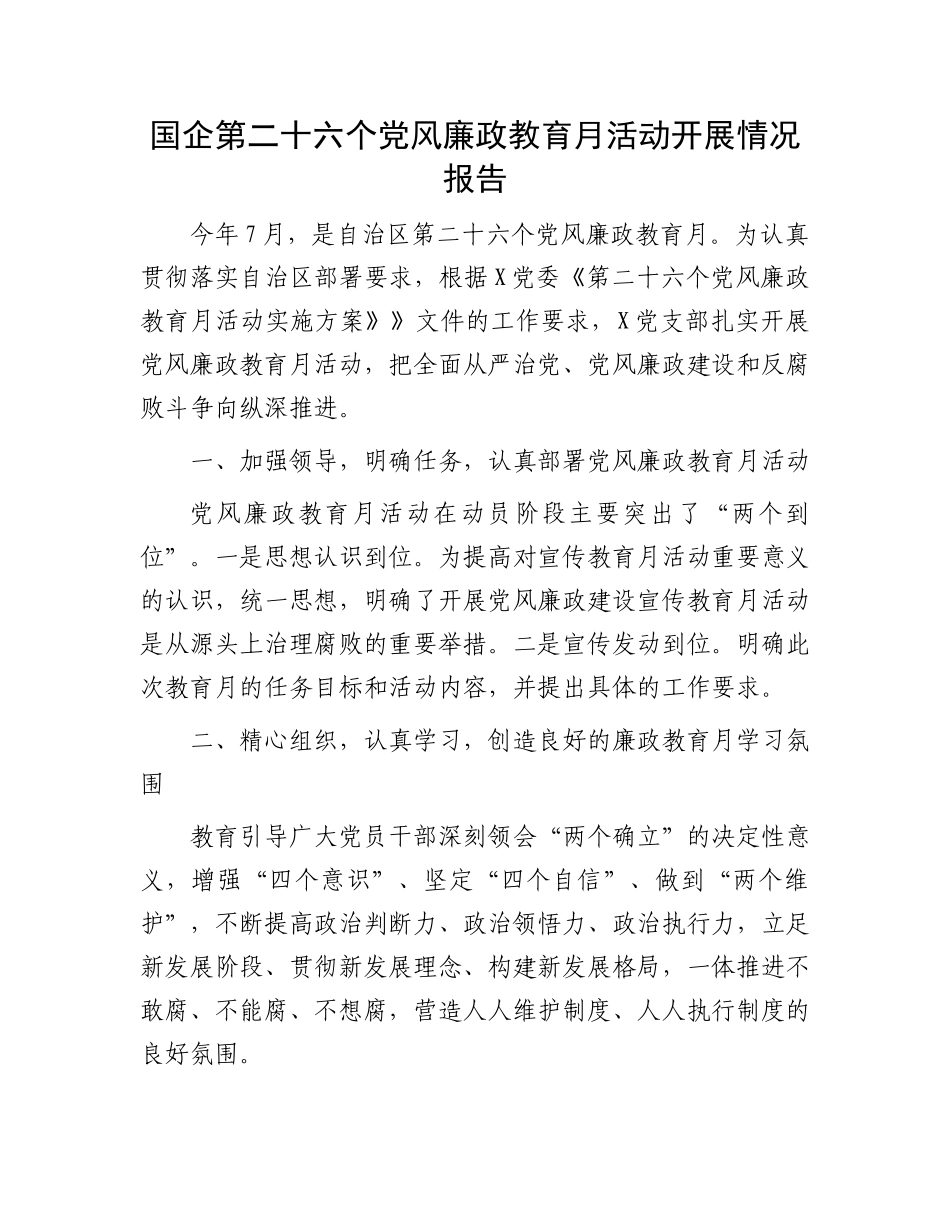国企第二十六个党风廉政教育月活动开展情况报告.docx_第1页