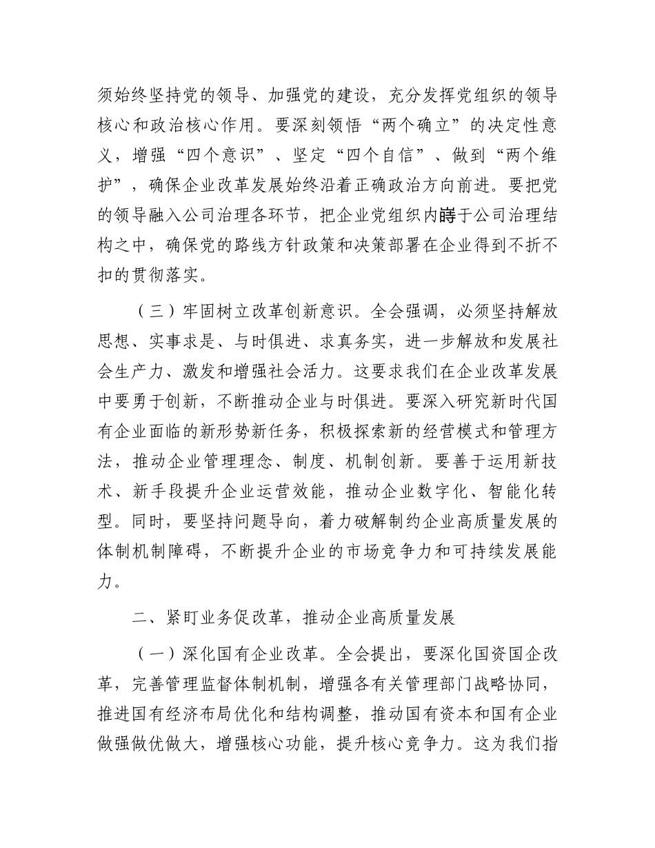 国企领导干部学习党的二十届三中全会精神发言材料.docx_第2页