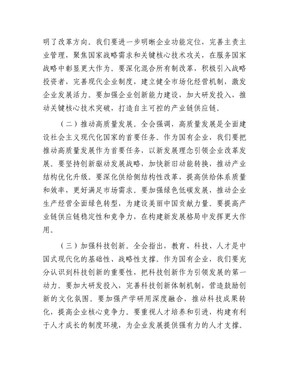 国企领导干部学习党的二十届三中全会精神发言材料.docx_第3页