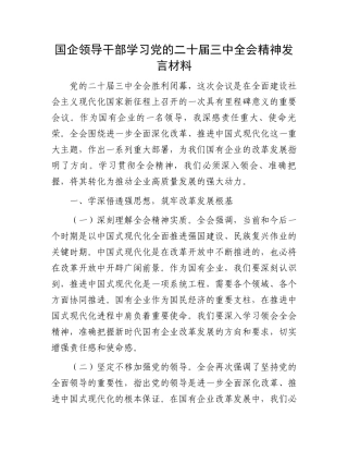 国企领导干部学习党的二十届三中全会精神发言材料.docx