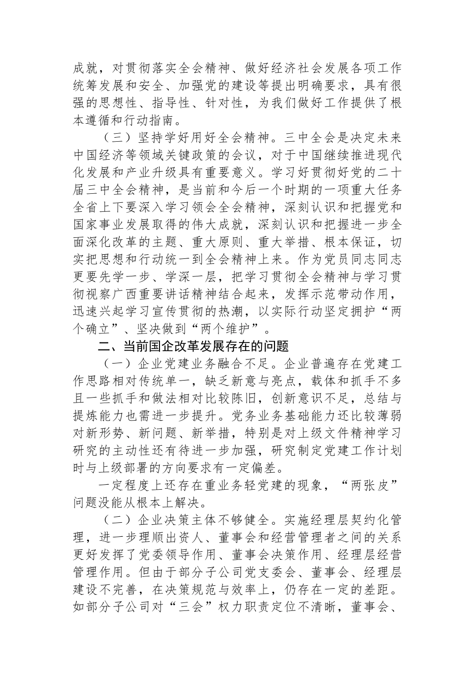 国有企业：党的二十届三中全会研讨发言材料.docx_第2页