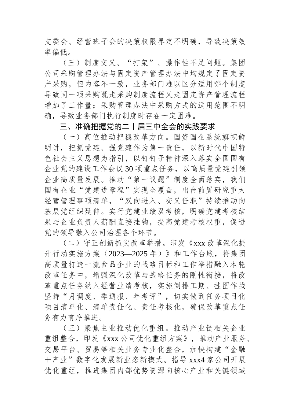 国有企业：党的二十届三中全会研讨发言材料.docx_第3页