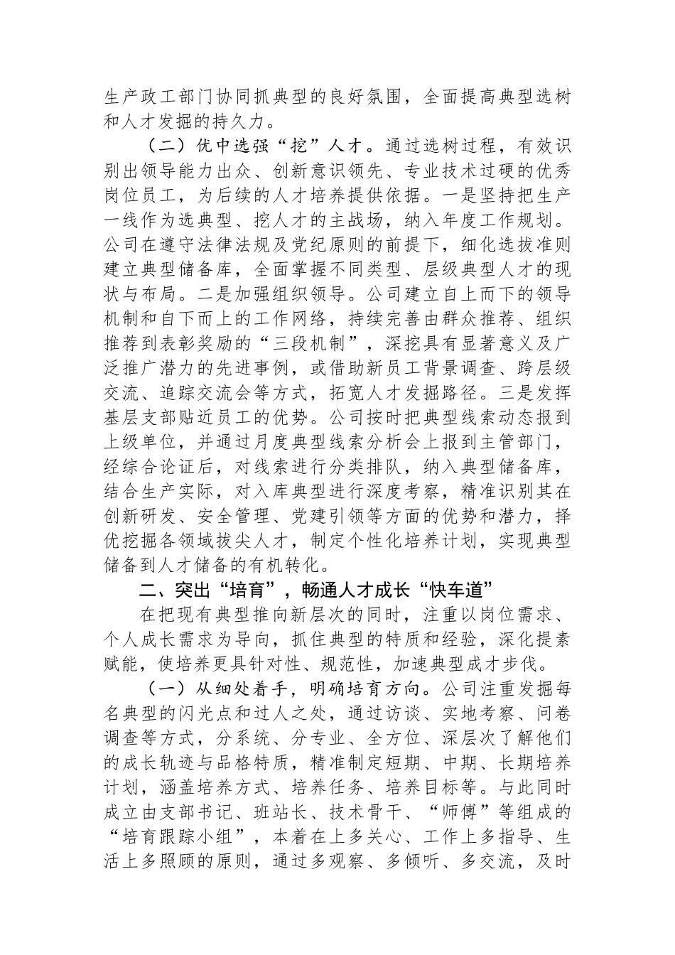 国有企业2024年上半年干部人才队伍建设工作总结.docx_第2页