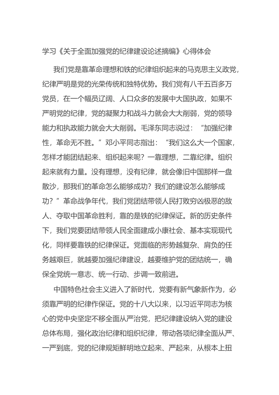 学习《关于全面加强党的纪律建设论述摘编》心得体会.docx_第1页