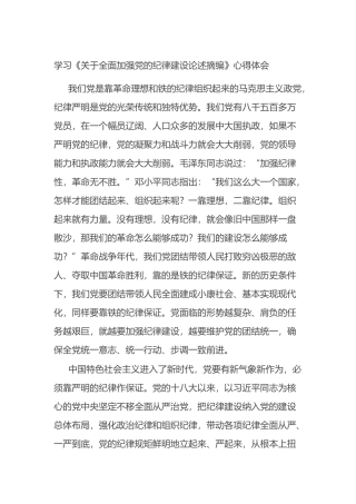 学习《关于全面加强党的纪律建设论述摘编》心得体会.docx