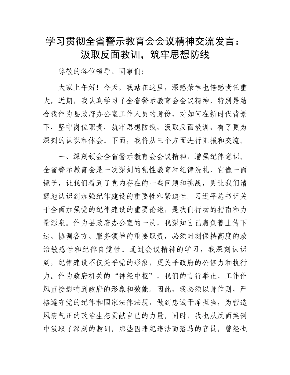 学习贯彻全省警示教育会会议精神交流发言.docx_第1页