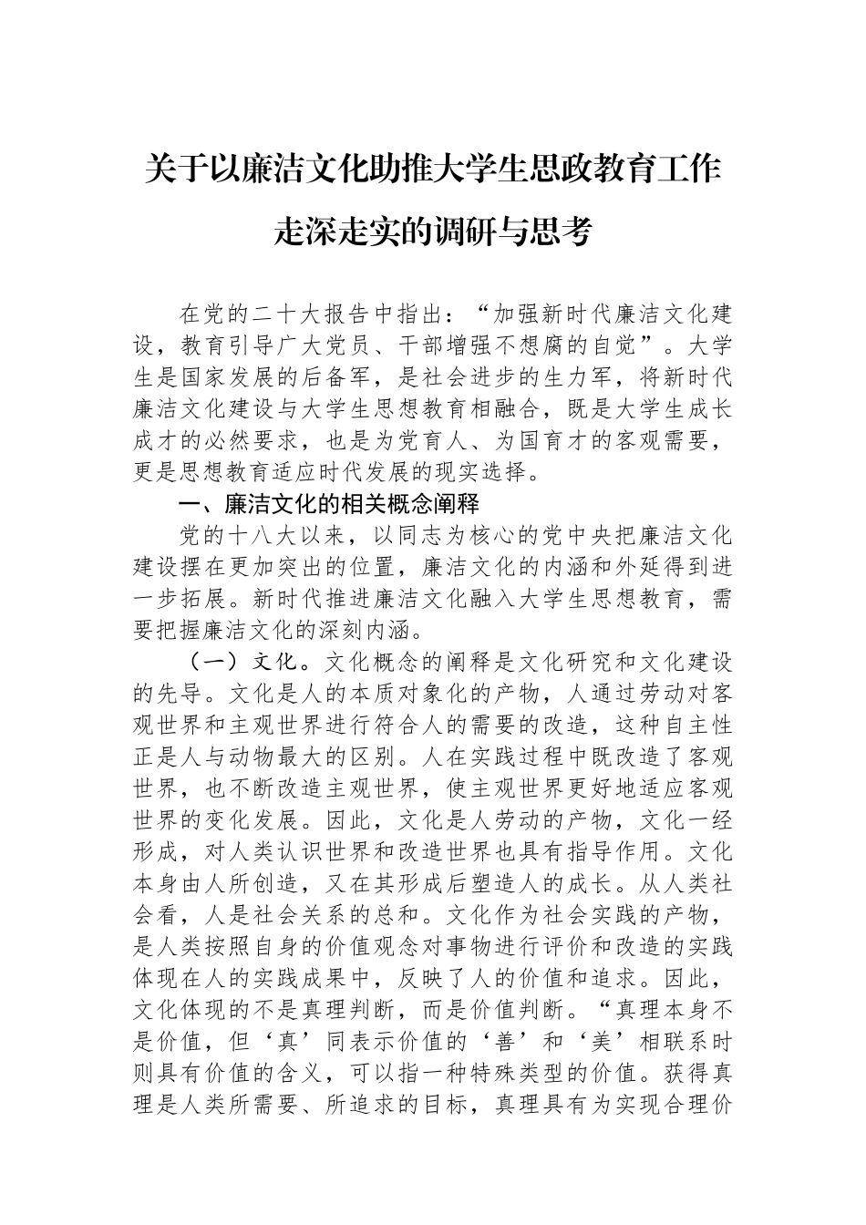 关于以廉洁文化助推大学生思政教育工作走深走实的调研与思考.docx_第1页