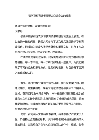 在学习教育读书班研讨交流会上的发言.docx